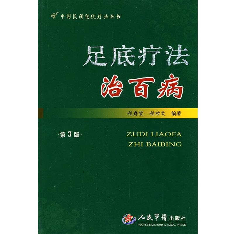 【正版书籍】 足底疗法治百病第三版 程爵棠,程功文 编著 人民军医出版社