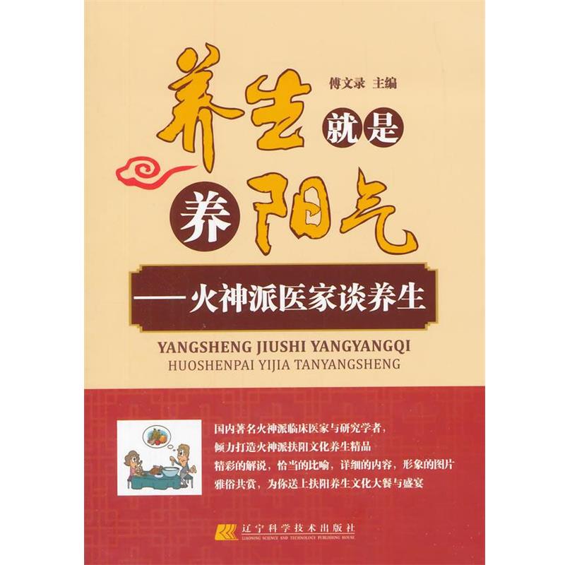 【正版书籍】 养生就是养阳气:火神派医家谈养生 傅文录 主编 北京出版