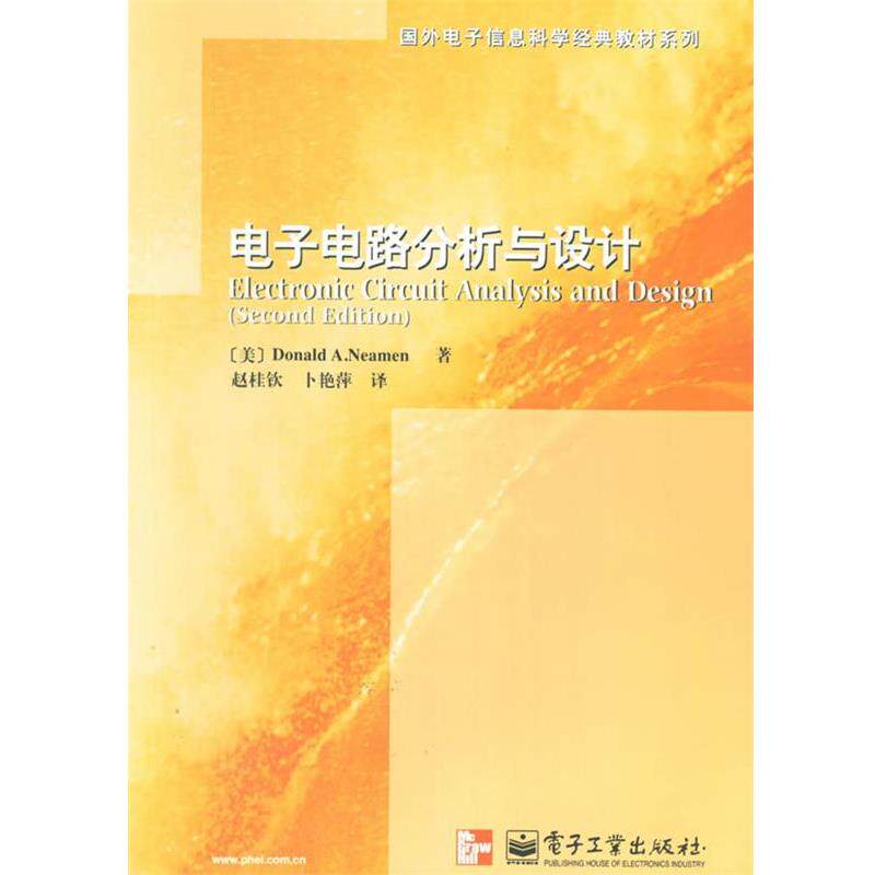 【正版书籍】 电子电路分析与设计 (美)尼曼,赵桂钦,卜艳萍 译 电子工业出版社