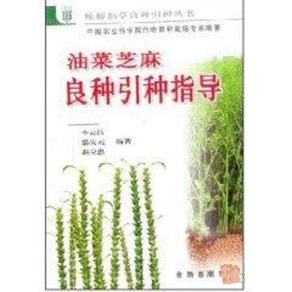 【正版书籍】 油菜芝麻良种引种指导 李云昌 金盾出版社
