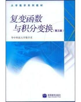 【正版书籍】 复变函数育积分变换 李红,谢松法 著,华中科技大学教学系 编 高等教育出版社