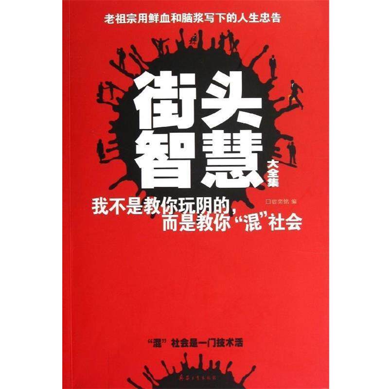 【正版书籍】 街头智慧大全集 宿奕铭 编 北京希望电子出版社