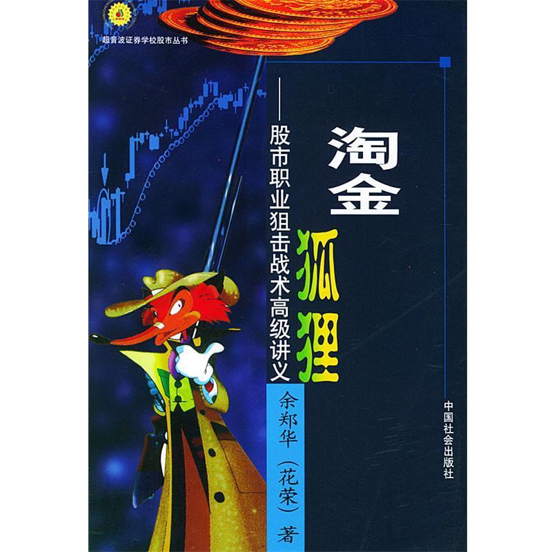 【正版书籍】 淘金狐狸—股市职业狙击战术讲义 余郑华(花荣) 著 中国社会出版社