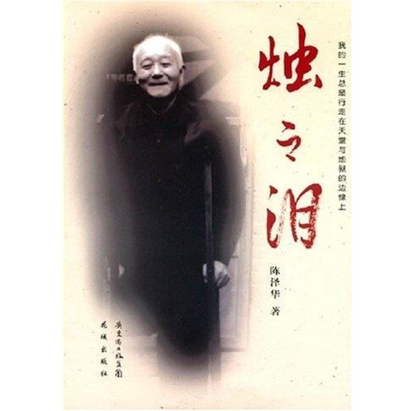 【正版书籍】 烛之泪:我的一生总是行走在天堂与地狱的边缘上 陈泽华 花城出版社