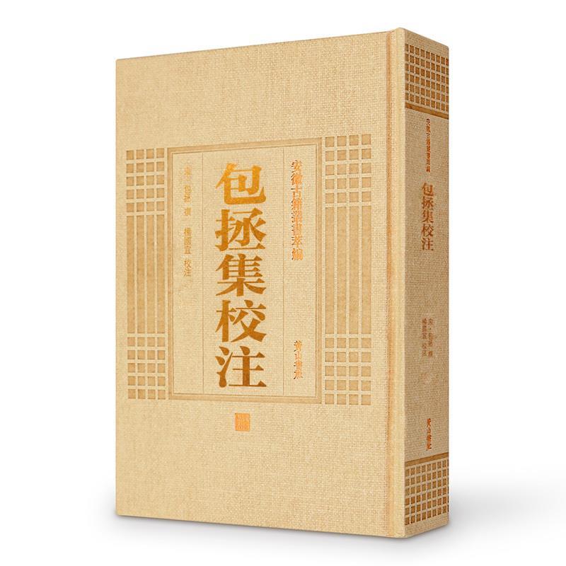 【正版书籍】 包拯集校注 安徽古籍丛书 黄山书社