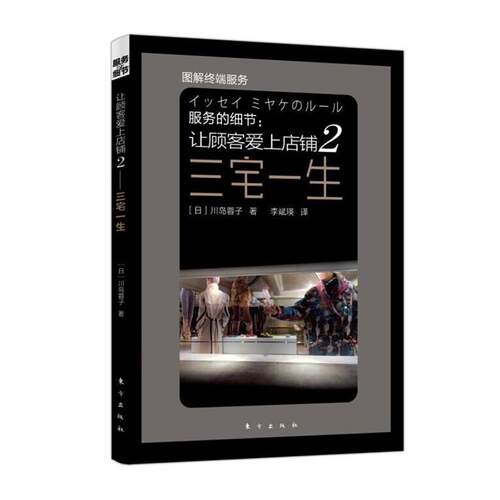 【正版书籍】 服务的细节--让顾客爱上店铺 (日)川岛蓉子　著,李斌瑛　译 东方出版社