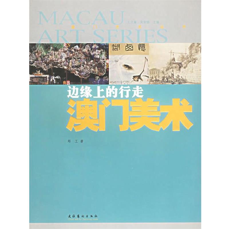 【正版书籍】 120边缘上的行走:澳门美术 郑工　著 文化艺术出版社