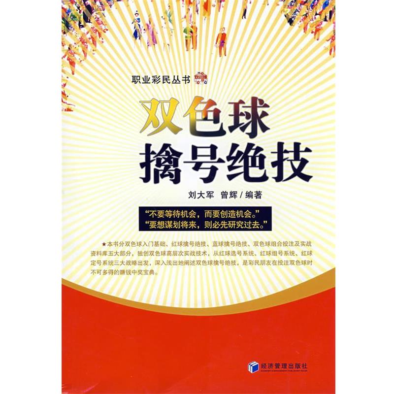【正版书籍】 双色球擒号绝技 刘大军,曾辉著 经济管理出版社