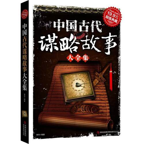 【正版书籍】 中国古代谋略故事大全集 李华 吉林出版集团有限责任公司