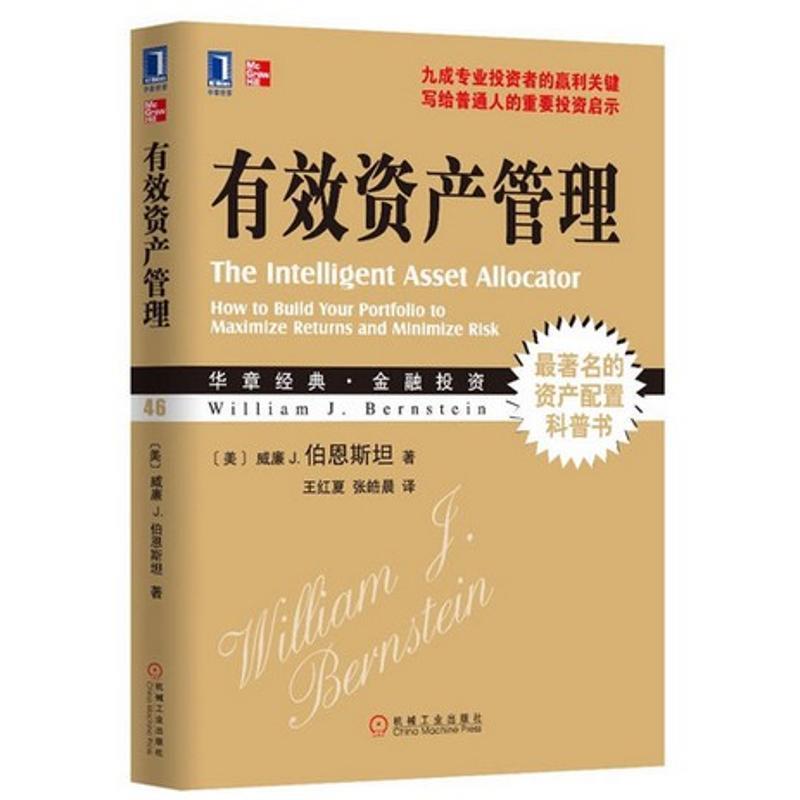【正版书籍】 有效资产管理 (美)伯恩斯坦 著,王红夏,张皓晨 译 机械工业出版社