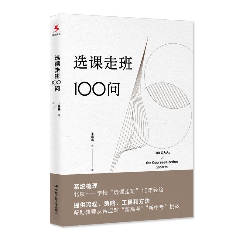 【正版书籍】 选课走班100问 王春易 中国人民大学出版社