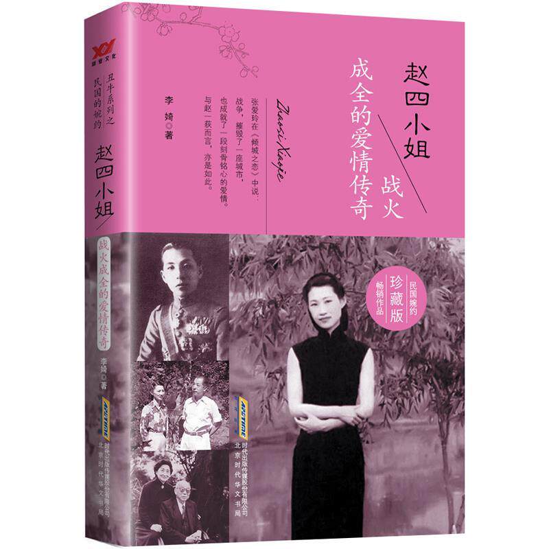 【正版书籍】 赵四小姐:战火成全的爱情传奇 李婍 北京时代华文书局