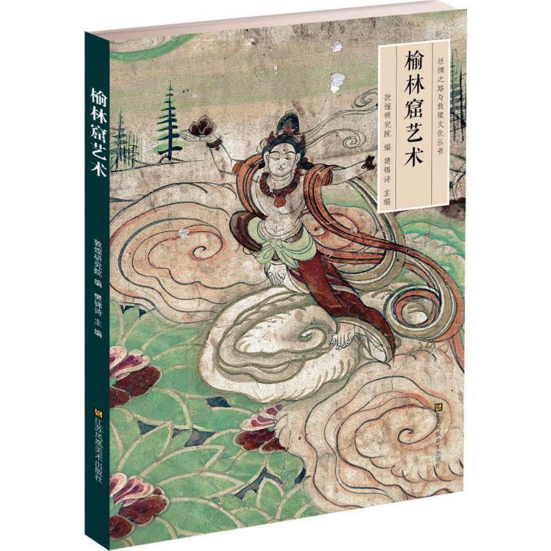 【正版书籍】 丝绸之路与敦煌文化丛书-榆林窟艺术 樊锦诗 江苏美术出版社
