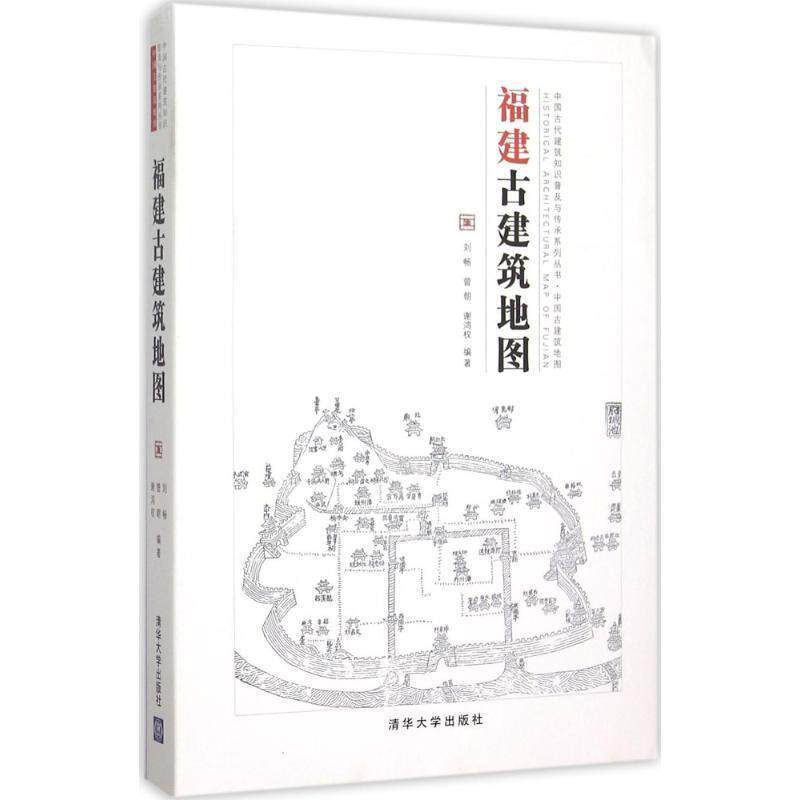 【正版书籍】 福建古建筑地图 刘畅,曾朝,谢鸿权 编著 清华大学出版社