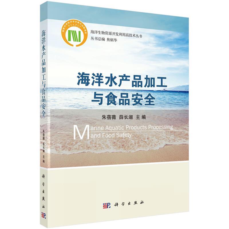 【正版书籍】 海洋水产品加工与食品安全 朱蓓薇,薛长湖 科学出版社