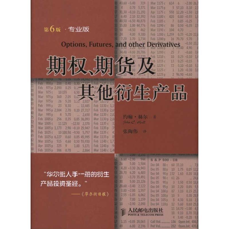 【正版书籍】 期权、期货及其他衍生产品 约翰·赫尔 著,张陶伟 译 人民邮电出版社