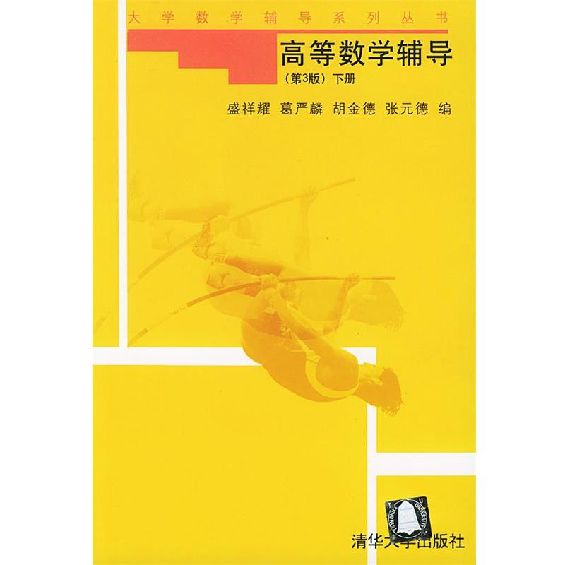 【正版书籍】 高等数学辅导下册 盛祥耀 清华大学出版社