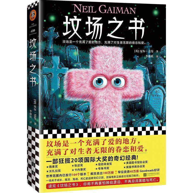 【正版书籍】 坟场之书 (英)尼尔·盖曼(NeilGaiman) 江苏凤凰文艺出版社