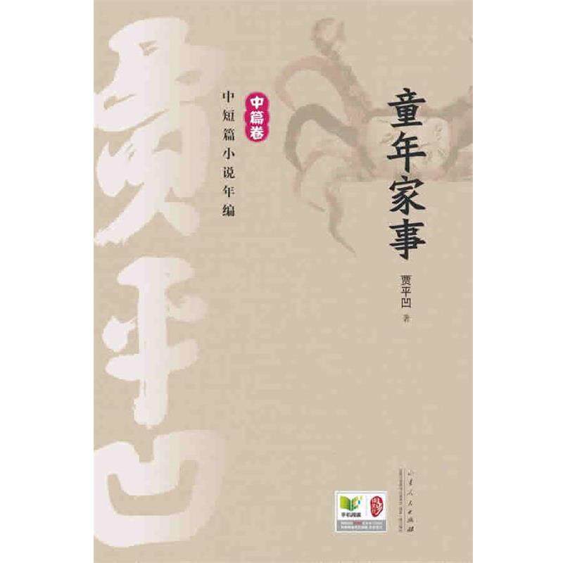 【正版书籍】 童年家事 贾平凹 山东人民出版社