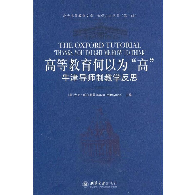 【正版书籍】 高等教育何以为“高”—牛津导师制教学反思 （英）帕尔菲曼　主编,冯青来　译 北京大学出版社