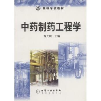 【正版书籍】 高等学校教材:中药制药工程学 曹光明 著 化学工业出版社