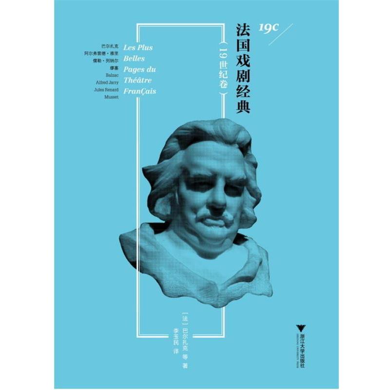 【正版书籍】 法国戏剧经典 (法)巴尔扎克 等著,李玉民 译 浙江大学出版社