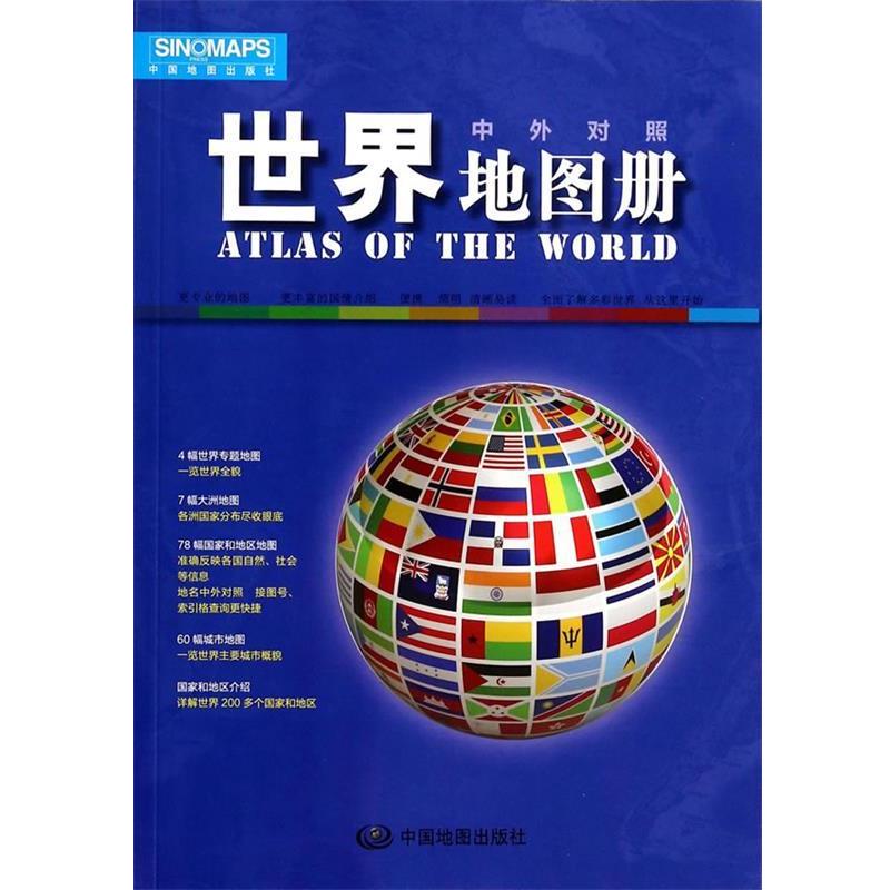 【正版书籍】 世界地图册 中国地图出版社　编 中国地图出版社