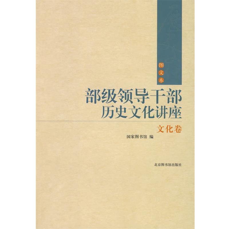 【正版书籍】 部级领导干部历史文化讲座 国家图书馆 编 国家图书馆出版社