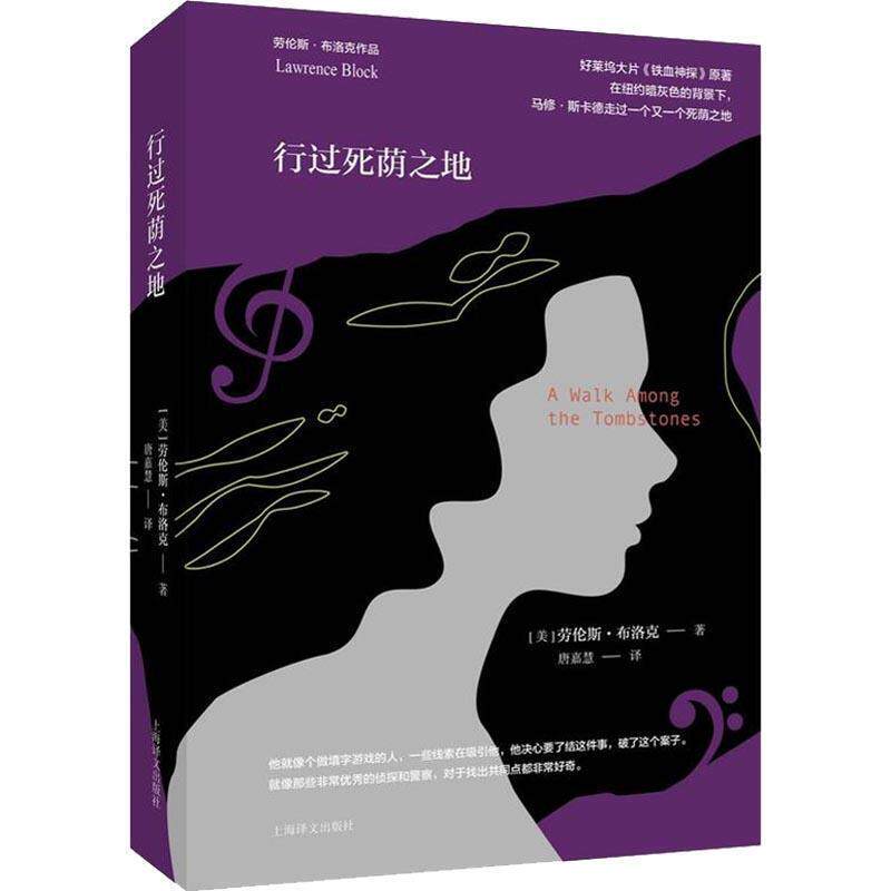 【正版书籍】 行过死荫之地 (美)劳伦斯·布洛克(Lawrence Block) 上海译文出版社