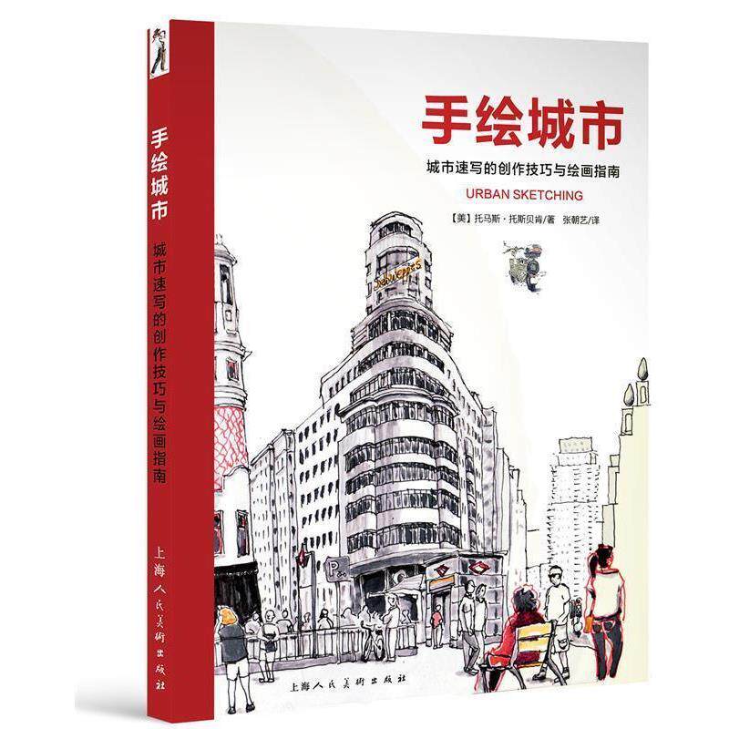【正版书籍】 手绘城市-城市速写的创作技巧与绘画指南 [美] 托马斯·托斯贝肯 著,张朝艺 译 上海人民美术出版社