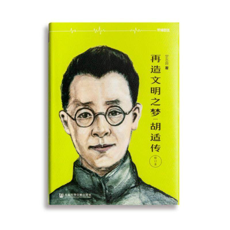 【正版书籍】 胡适传:再造文明之梦 罗志田 社会科学文献出版社