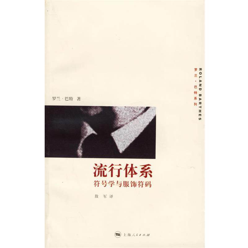 【正版书籍】 流行体系:符号学与服饰符码 (法)巴特 著,敖军 译 上海人民出版社