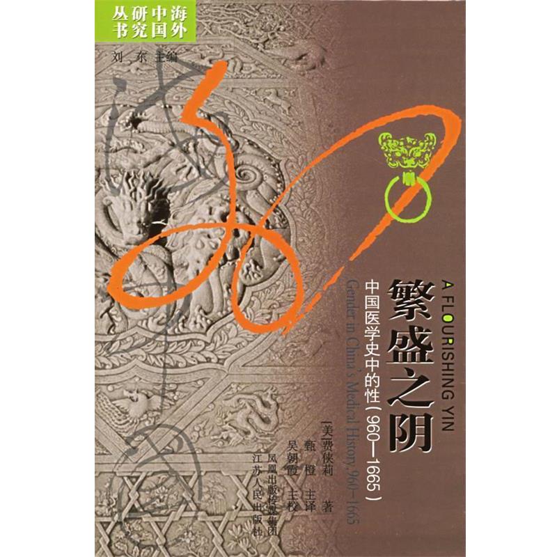【正版书籍】 繁盛之阴:中国医学史中的性 (美)费侠莉 著,甄橙 主译 江苏人民出版社