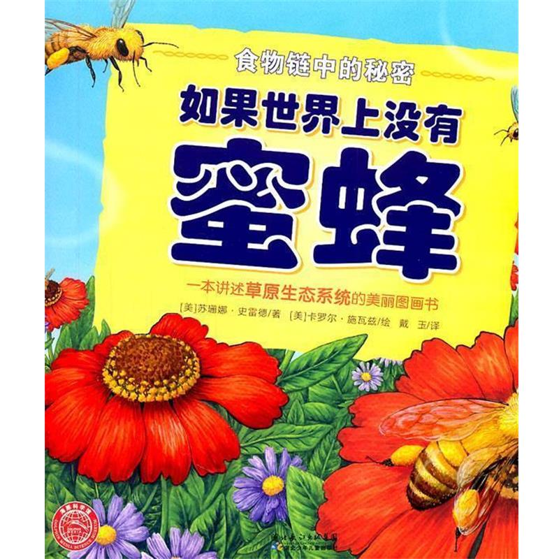 【正版书籍】 食物链中的秘密:如果世界上没有蜜蜂 (美)史雷德 著,(美)施瓦兹 绘,戴玉 译 湖北少儿出版社