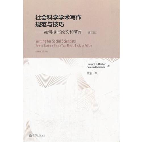 【正版书籍】 社会科学学术写作规范与技巧 Howard S. Becker, Pamela Richards 高等教育出版社