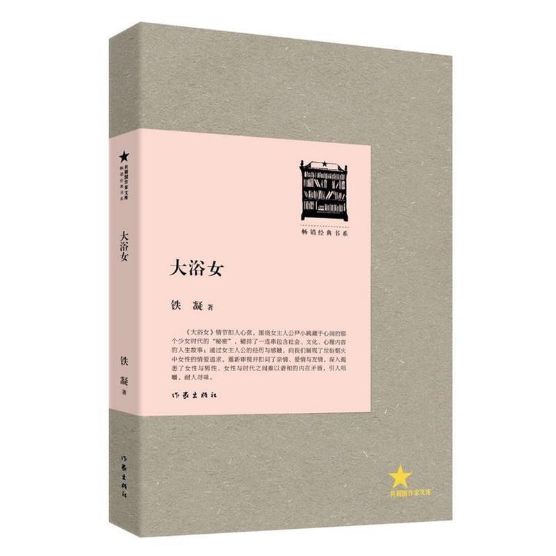 【正版书籍】 大浴女 铁凝著 作家出版社