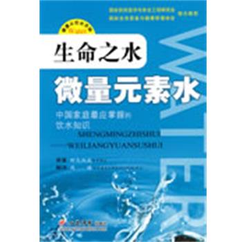 【正版书籍】 生命之水微量元素水 (日)野岛尚武原 著,(日)周国 译 人民军医出版社