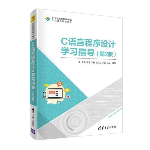 【正版书籍】 C语言程序设计学习指导 韦娜,袁玲,王俊,吴文红,卢江等 著 清华大学出版社