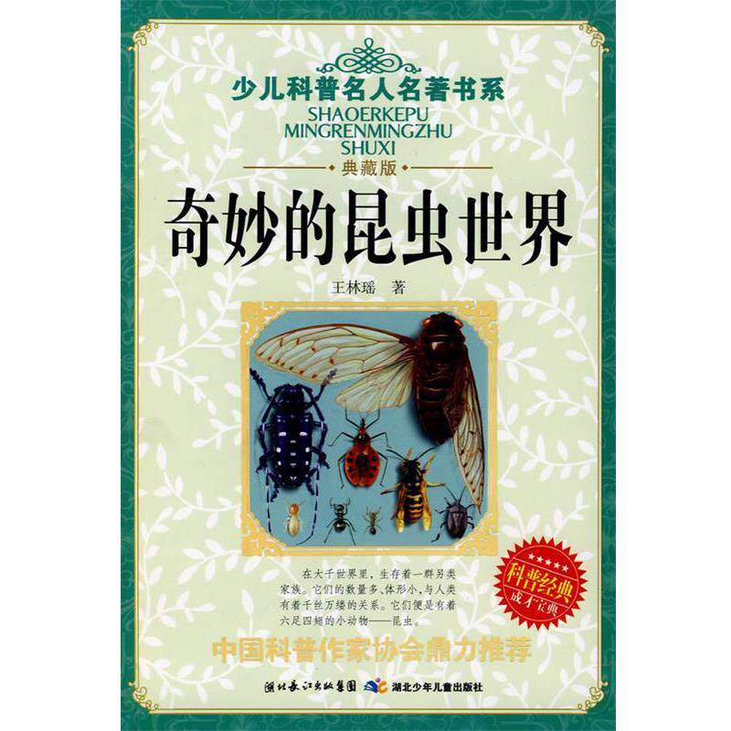 【正版书籍】 少儿科普名人名著书系·奇妙的昆虫世界 王林瑶　著 湖北少儿出版社