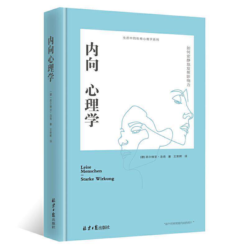 【正版书籍】 内向心理学：如何安静地发挥影响力 [德]西尔维亚·洛肯 北京日报出版社