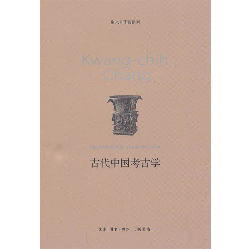 【正版书籍】 古代中国考古学 张光直 著 生活·读书·新知三联书店