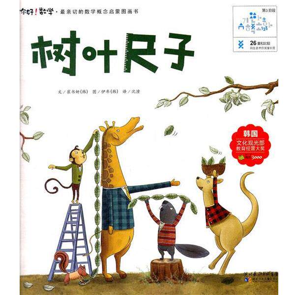 【正版书籍】 树叶尺子 (韩)崔书妍 著,沈潼 译 湖北少儿出版社