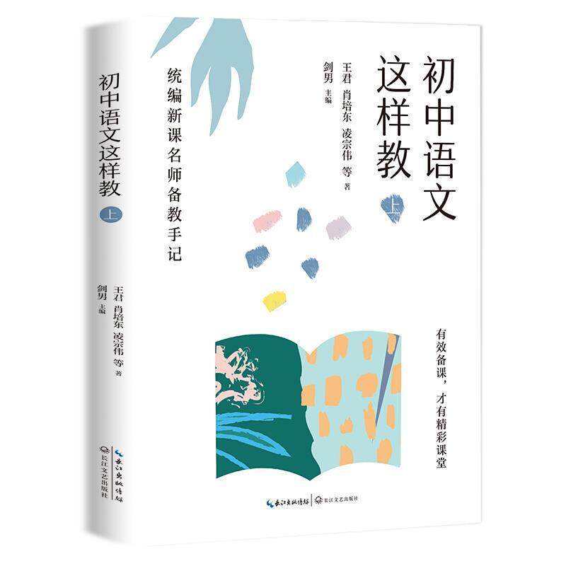 【正版书籍】 初中语文这样教—统编新课名师备教手记 王君肖培东凌宗伟等著,剑男 编 长江文艺出版社