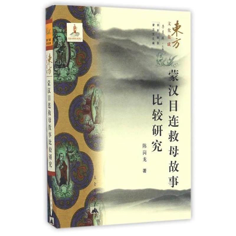 【正版书籍】 东方文化集成丛书:蒙汉目连救母故事比较研究 陈岗龙 昆仑出版社