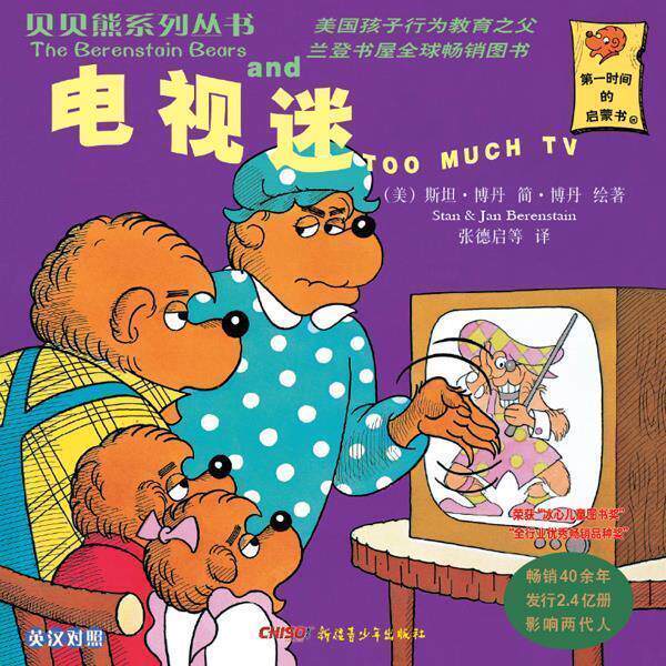 【正版书籍】 贝贝熊系列丛书1电视迷 (美)博丹 著,(美)博丹 绘,张德启 等译