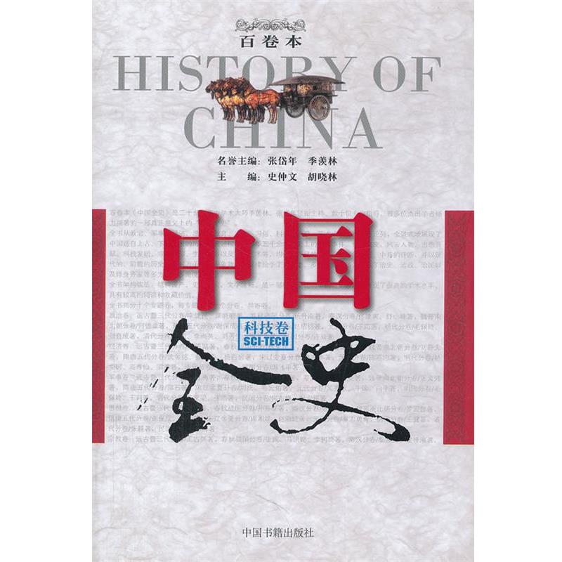 【正版书籍】 中国全史百卷本·科技卷 史仲文,胡晓林 主编 中国书籍出版社