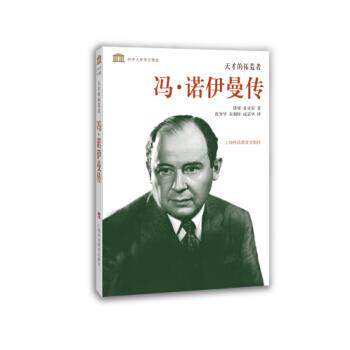 【正版书籍】 科学大师传记精选·天才的拓荒者：冯·诺伊曼传 诺曼·麦克雷著,范秀华,朱朝晖,成嘉华 译 上海科技教育出版社