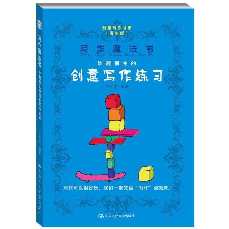 【正版书籍】 写作魔法书 妙趣横生的创意写作 白铅笔 中国人民大学出版社