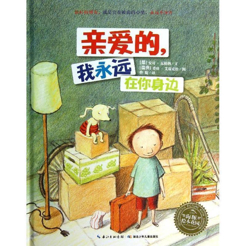 【正版书籍】 海豚绘本花园:亲爱的，我永远在你身边 (德)瓦格纳　著,(瑞典)艾瑞克松　绘,曾璇　译 湖北少儿出版社
