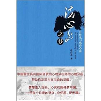 【正版书籍】 洗心岛之梦:自性化与感应心法 申荷永 著 广东科技出版社